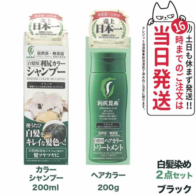 2点セット】ピュール 利尻昆布 利尻カラーシャンプー ブラック 200ml+