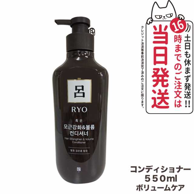 国内当日発送】呂 リョ ボリューム ケア コンディショナー 550ml Ryo ヘアケア 正規品 韓国コスメ 送料無料の通販はau PAY マーケット  アリアナショップ au PAY マーケット－通販サイト