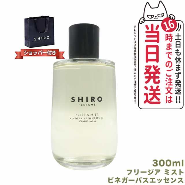 国内正規品 正規袋付き 箱なし SHIRO シロ FREESIA MIST ビネガーバス