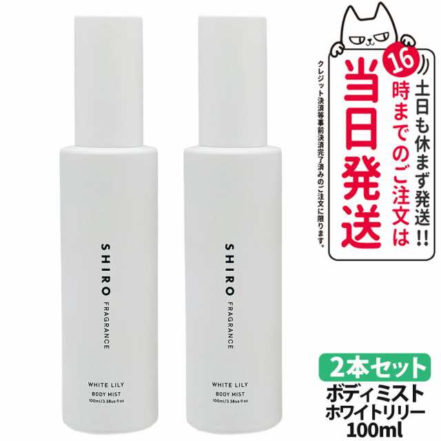 2本セット 選べる香り 国内正規品 SHIRO シロ サボン ホワイトリリー ボディミスト 100ml 箱なし フレグランス 香水 箱なし 送料無料の通販は 5,450円