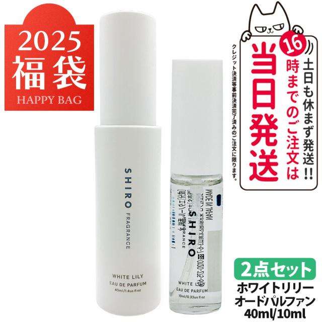 2025福袋 福袋 SHIRO シロ 福袋セット ホワイトリリー オードパルファン 香水 10ml/40ml 2本セット 送料無料の通販は