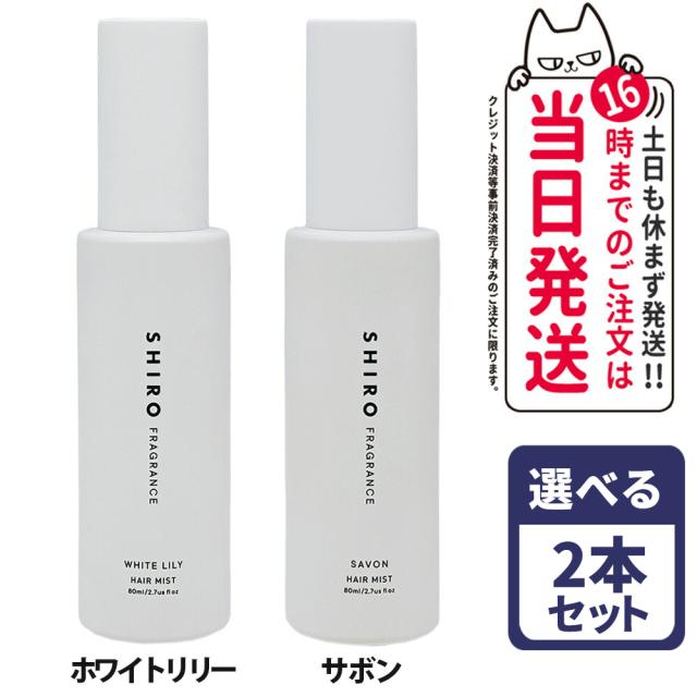国内正規品 SHIRO 2本セット 選べる香り シロ ホワイトリリー サボン ヘアミスト 80ml 箱なし ヘアミスト フレグランス 香水 寝ぐせ直し 1個 送料無料 shiro