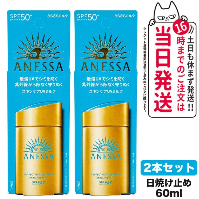 2個セット 国内正規品 資生堂 アネッサ パーフェクトUV スキンケアミルク NA 60mL SPF50+ PA++++ ANESSA 日焼け止め 乳液  日焼け止め 日やけ止め UVケア 送料無料の通販は 4,830円