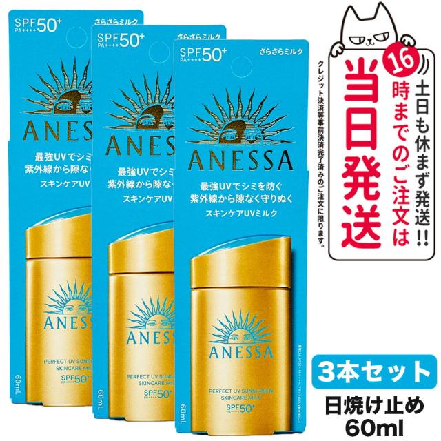 3個セット 国内正規品 資生堂 アネッサ パーフェクトUV スキンケアミルク NA 60mL SPF50+ PA++++ ANESSA 日焼け止め 乳液  日焼け止め 日やけ止め UVケア 送料無料