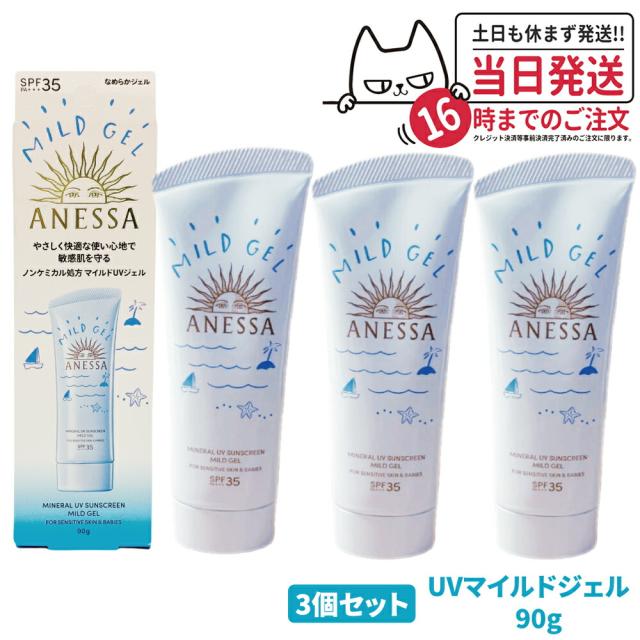 3個セット 国内正規品 資生堂 アネッサ ミネラルUV マイルドジェル 90g 