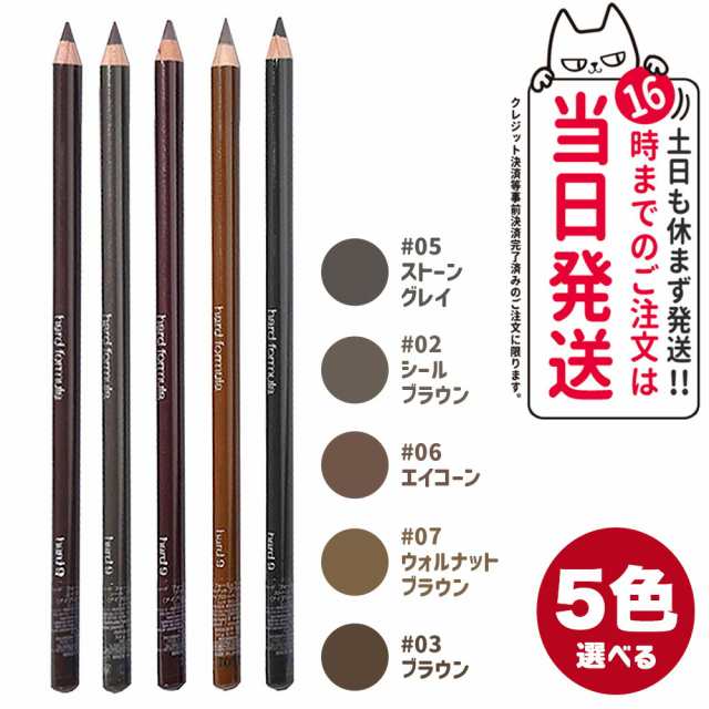 限定セール】【国内正規品】shu uemura シュウウエムラ フォーミュラ ハード9 ブラウン03/エイコーン06/ウォルナットブラウン07/シール  ブラウン02/ストーングレイ 05 送料無料の通販はau PAY マーケット - アリアナショップ | au PAY マーケット－通販サイト