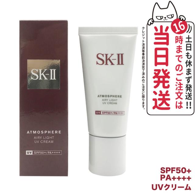 国内正規品 SK-II エスケーツー アトモスフィアエアリーライトUVクリーム SPF50+ PA++++ 30g SK-2 SK2 skii UVケア 日焼け止め 美容クリーム 日焼け止め 日やけ止め UVケア 送料無料