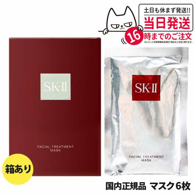 【2023年7月製造 箱あり 国内正規品】SK2 SK-II sk2 エスケーツー フェイシャルトリートメント マスク 6枚 潤い 保湿 送料無料