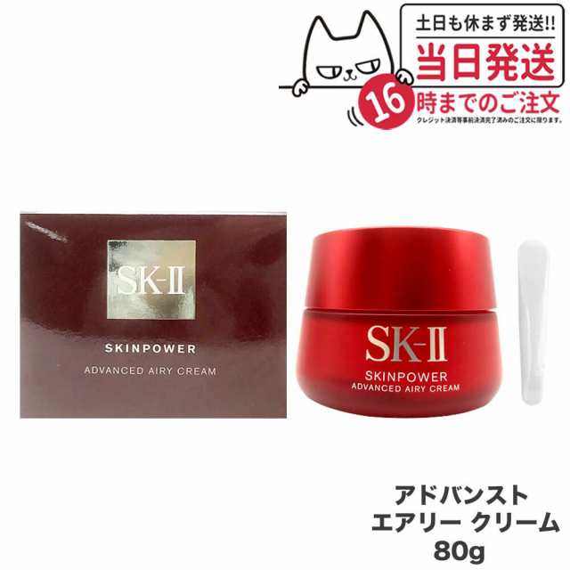 【リニューアル 国内正規品 2023年製造】SK2 SK-II エスケーツー スキンパワー アドバンスト エアリークリーム 80g 美容クリーム フェイ