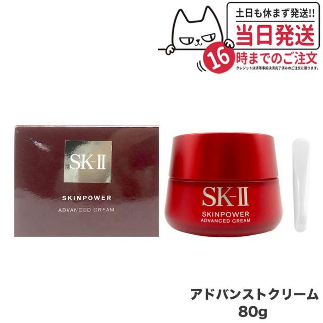 リニューアル 国内正規品 2024年製造 SK2 SK-II エスケーツー スキンパワー アドバンスト クリーム 80g 美容クリーム フェイスクリーム 乳液 スキンケア ラッピング ギフト包装可能 送料無料