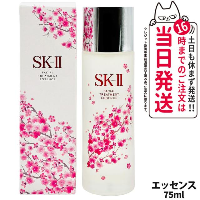 ②さくら 限定品 SK-Ⅱ フェイシャル トリートメント エッセンス 75ml 楽天市場】【国内正規品】SK-II SK2 フェイシャルトリートメント