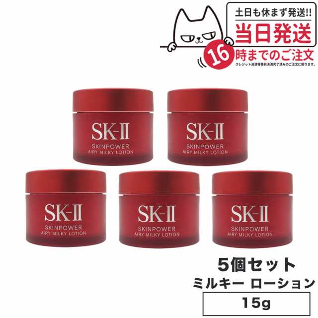 大きな取引 SK-II スキンパワー エアリー ミルキー ローション 15g×2