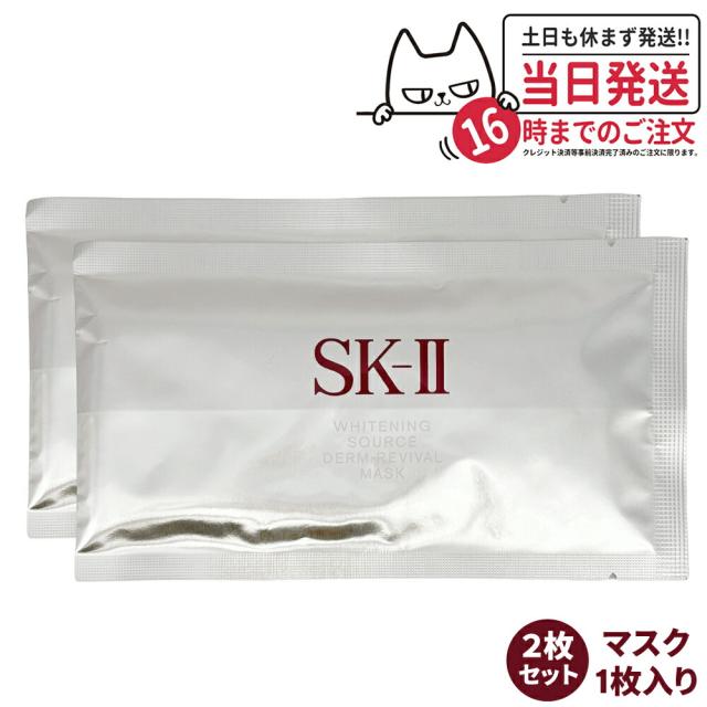 2枚セット 国内正規品 SK2 SK-II sk2 ホワイトニング ソース ダーム