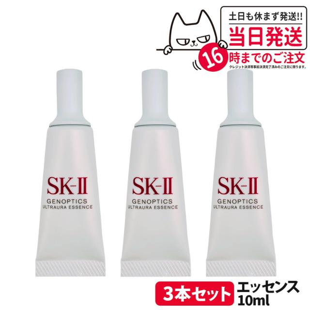 3個セット 2024年製造 国内正規品 SK-II SK2 SK-2 エスケーツー ジェノプティクス ウルトオーラ エッセンス 医薬部外品 10mL 日本製 薬用美容液AE ミニサイズ  送料無料