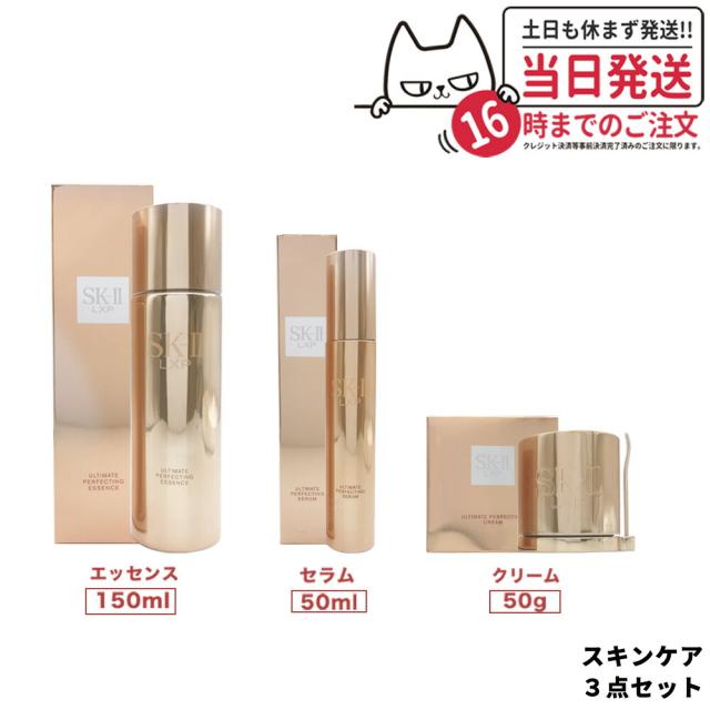 限定セール 3点セット 国内正規品 2023年製造 SK-II LXP アルティメイト パーフェクティング クリーム 50g + エッセンス 150mL + セラム 50mL SK2 SK-2 エスケーツー スキンケア 潤い 送料無料 65,615円