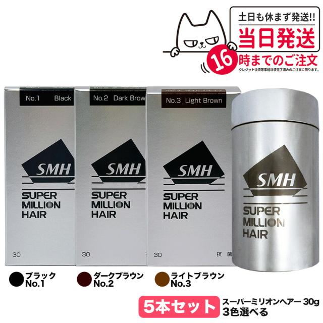 【カラー選べる 5本セット 国内正規品】スーパーミリオンヘアー 30g No.1 ブラック No.2 ダークブラウン No.3 ライトブラウン SMH 男性用 女性用 頭皮ケア ボリューム 送料無料
