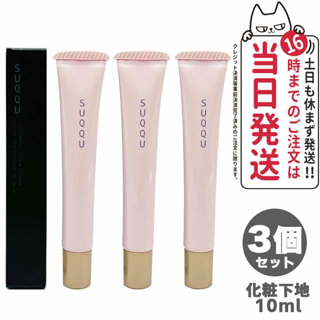 3個セット SUQQU スック トリートメント セラム プライマー