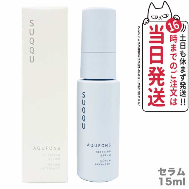 正規品】SUQQU スック アクフォンス リファイニング セラム 15ml 美容