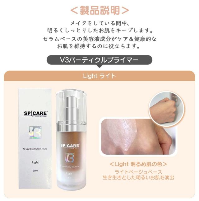 2個セット スピケア V3 パーティクルプライマー Light ライト