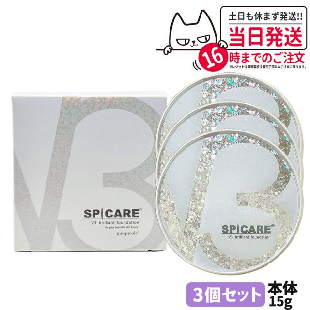 3個セット 正規品 SPICARE スピケア V3 ブリリアント ファンデーション 本体 15g パフ付き 箱あり 送料無料