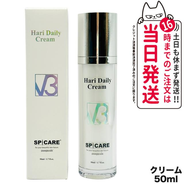 限定セール リニューアル 正規品 スピケア V3 ハリー デイリークリーム 50ml 美容クリーム サロン専売品 V3 SPICARE HARI Daily Cream HT 韓国コスメ 送料無料