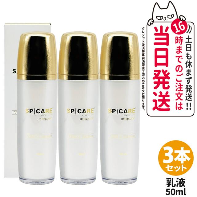 3個セット 正規品 ロットNoあり スピケア V3 VSPIC C エマルジョン 50ml スキンケア 保湿 うるおい ビタミンC ブイスピック SPICARE 送料無料