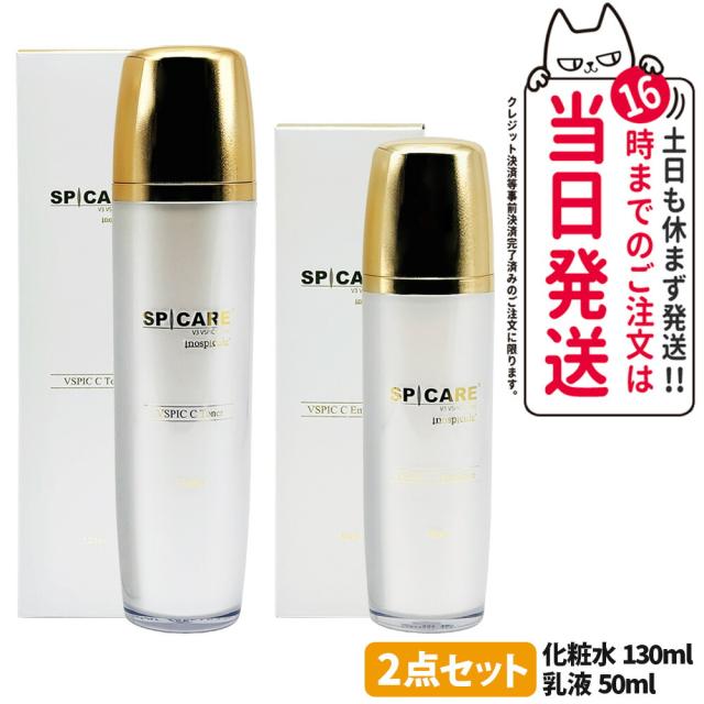 正規品 ロットNoあり スピケア V3 VSPIC C 乳液 50ml + 化粧水 130ml セットスキンケア 保湿 うるおい ビタミンC ブイスピック SPICARE 送料無料
