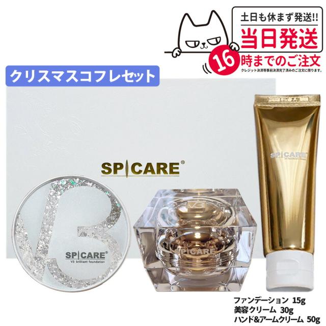正規品 SPICARE スピケア V3 クリスマスコフレ 2024 ル カドー クリーム ハンドアンドアーム クリーム ブリリアント ファンデーション 数量限定 コフレセット Christmas Coffret 送料無料