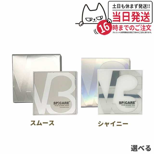 【正規品】スピケア V3 セットアップパウダー スムース シャイニー (パフ付き) V3 SPICARE set up #powder smooth  #powder shiny 11.5g ｜au PAY マーケット