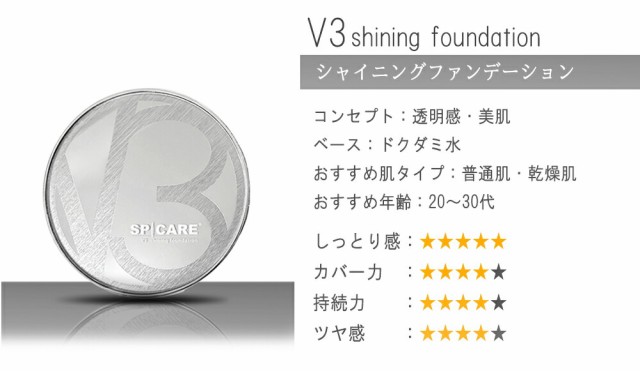 最新製造日 V3 エキサイティングファンデーション スピケア SPICARE ...