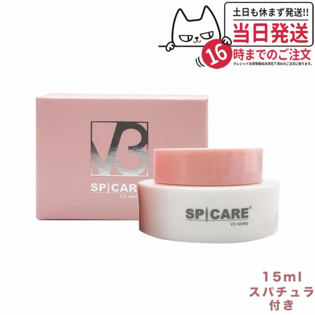 正規品】スピケア V3 ネムリップ 15ml 唇専用美容液 夜専用潤いリップ