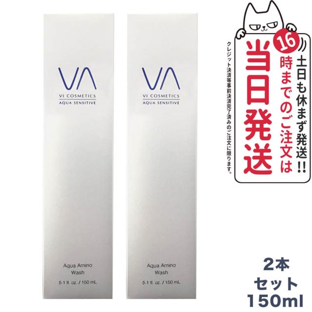 【2本セット・国内正規品】VI COSMETICS ヴィコスメティクス アクア センシティブ アミノウォッシュ 150ml 送料無料