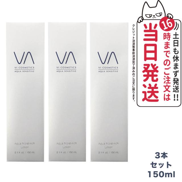限定セール 3本セット VI COSMETICS ヴィコスメティクス アクア センシティブ モイストリッチローション 150ml 送料無料