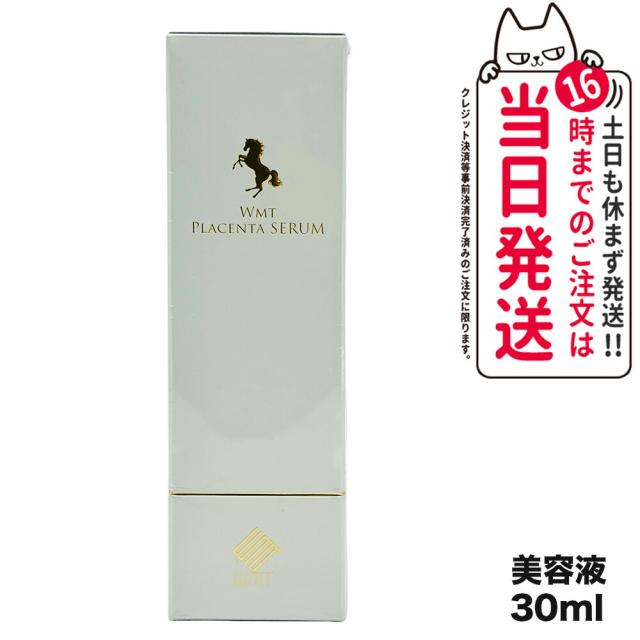 WMT プラセンタ セラム 30ml 生馬プラセンタ美容液 PLACENTA SERUM 送料無料の通販は