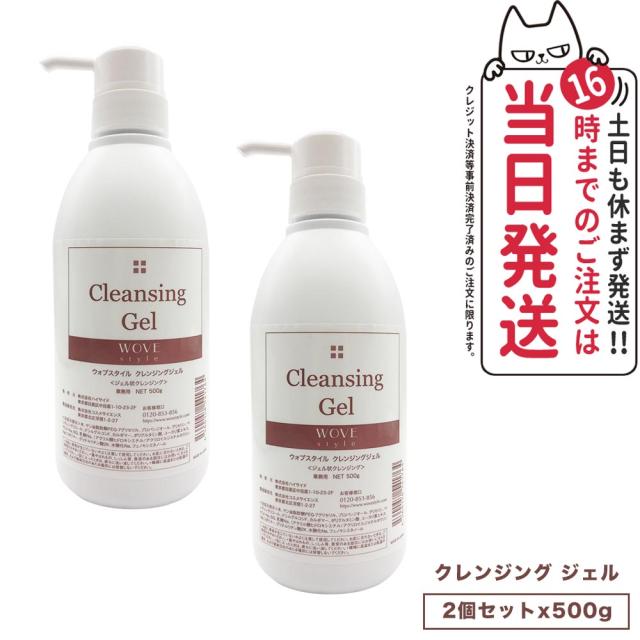 【2個セット 国内正規品】WOVE style ウォブスタイル クレンジングジェル 500g スキンケア 業務用 メイク落とし 送料無料の通販は