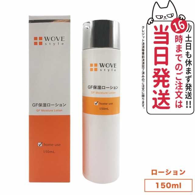 国内正規品】WOVE style ウォブスタイル GFスキンローション 150ml