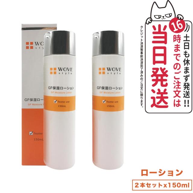 【2個セット 国内正規品】WOVE style ウォブスタイル GFスキンローション 150ml 化粧水 スキンケア 送料無料