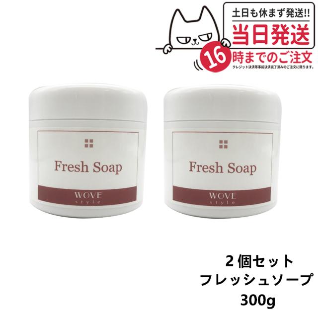 【2個セット 国内正規品】WOVE style ウォブスタイル フレッシュソープ 300g 業務用 洗顔料 石鹸 石けん スキンケア 送料無料