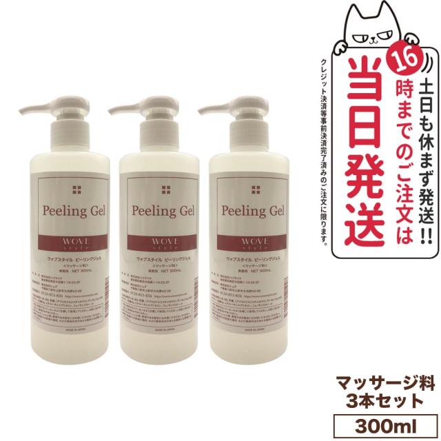 3個セット 国内正規品 WOVE style ウォブスタイル ピーリングジェル 300ml 業務用 スキンケア 角質ケア ピーリング 送料無料