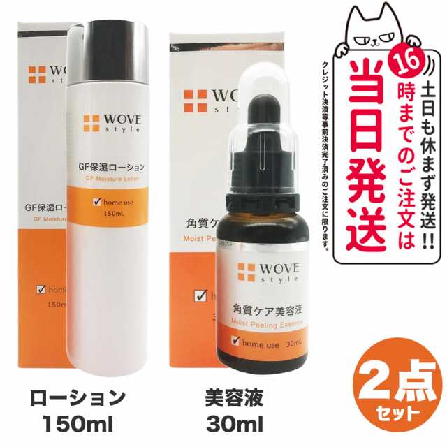 【2点セット 国内正規品】WOVE style ウォブスタイル モイストピール 30ml 美容液 + GFスキンローション 150ml 保湿ローション 化粧水 スキンケア 送料無料 8,497円