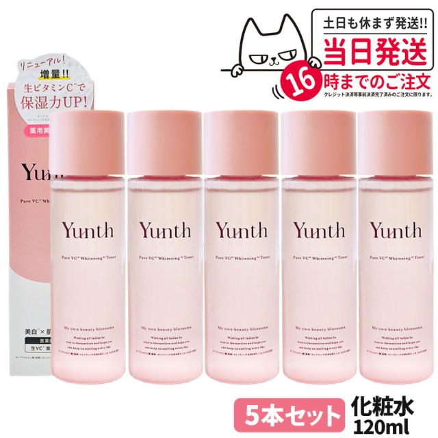 5本セット 国内正規品 Yunth ユンス 生VC美白化粧水 120mL 化粧水 ローション 敏感肌 保湿 スキンケア 薬用 ビタミンＣ 角質 毛穴 アルコールフリー 美容