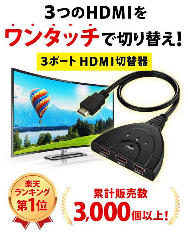 HDMI 切替器 分配器 セレクター 3入力 1出力 4K フルHD 手動 切り替え