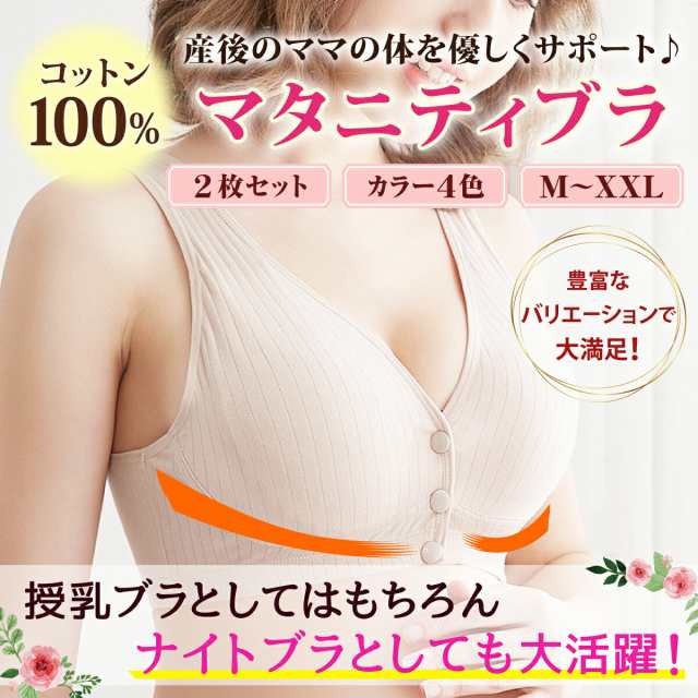 授乳ブラ 2枚セット マタニティブラ 授乳 ブラ ノンワイヤー 前開き ブラジャー ナイトブラ コットン マタニティ 妊婦 送料無料の通販はau  PAY マーケット - ファーストマーケット