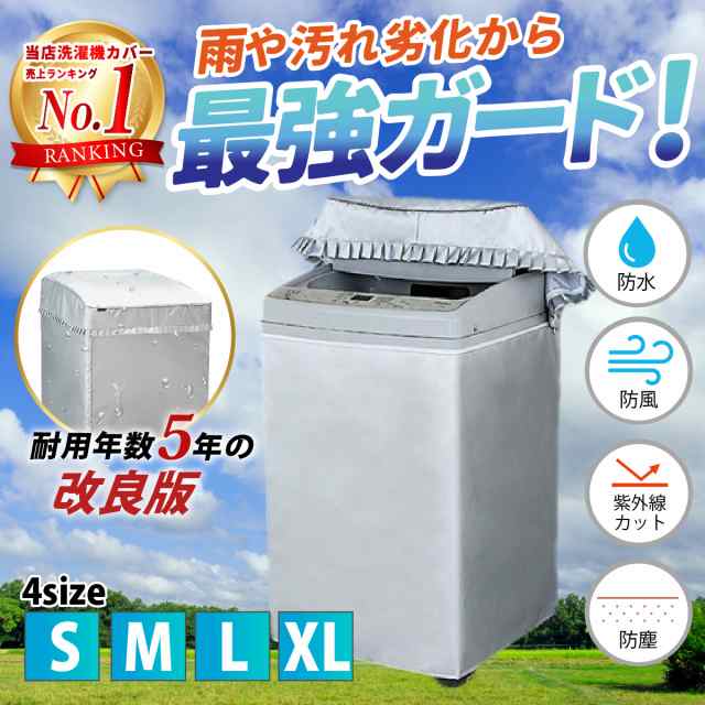 洗濯機カバー 洗濯機 カバー 防水 屋外 Sサイズ Mサイズ Lサイズ XLサイズ ファスナー 防水性アップ 厚手 耐用年数5年以上 丈夫  一人暮らの通販はau PAY マーケット ファーストマーケット au PAY マーケット－通販サイト