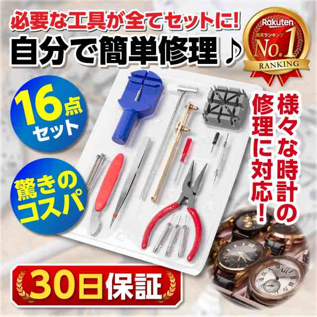 時計 腕時計 修理キット 修理工具 修理工具セット 修理 工具 16種類