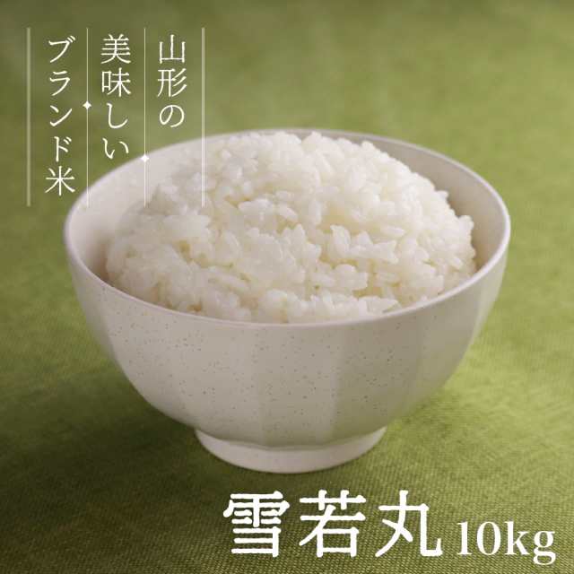 お米 コメ 雪若丸 10kg 無洗米 精米 送料無料 山形県産 令和5年産 5kg