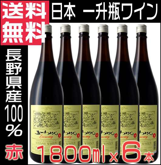 五一ワイン エコノミー 赤 一升瓶ワイン 1800ml ×6本 ワインセット 1ケース 長野県 送料無料 沖縄 離島除くの通販はau PAY  マーケット 地酒なかむら au PAY マーケット－通販サイト