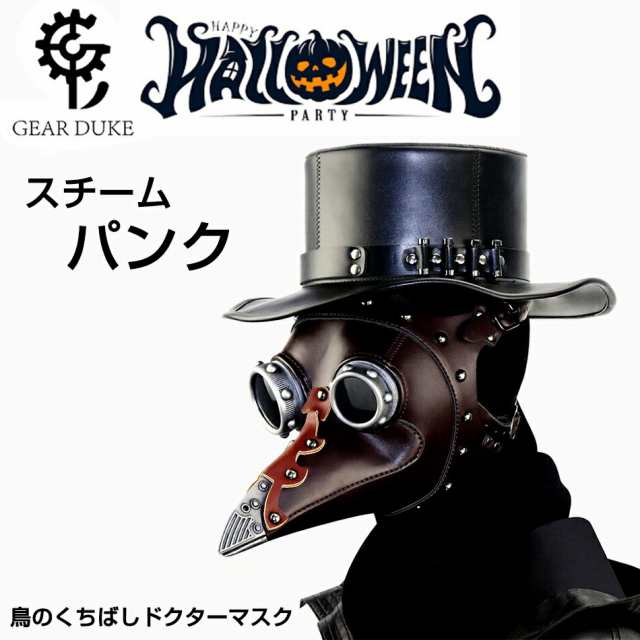 高品質の追求ハロウィン スチームパンク 鳥のくちばしドクターマスク