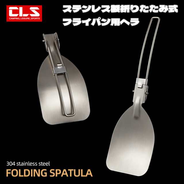 CLS 折り畳み へら 杓子 しゃもじ スパチュラ キャンプ 調理器具 ポータブル 304 ステンレス鋼 ライスシャベル バーベキュー ピクニック  しゃくしの通販はau PAY マーケット - ministore | au PAY マーケット－通販サイト