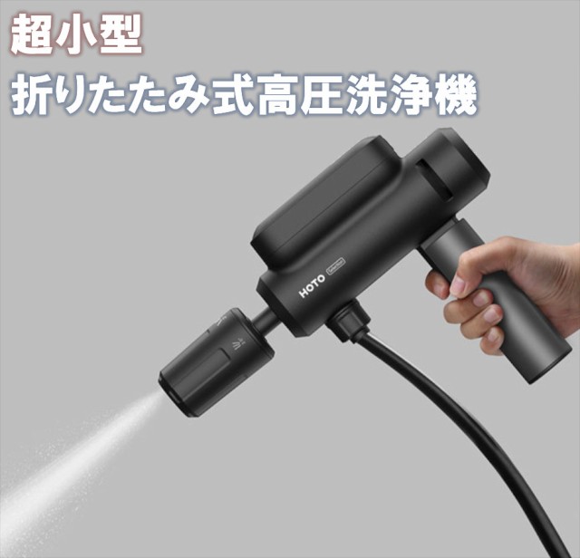 HOTO 高圧洗浄機 リトルモンキー 折りたたみ噴霧器 ワイヤレス リチウムバッテリー 折りたたみ洗車機 洗浄 高圧 水鉄砲 家庭用 ポータブ